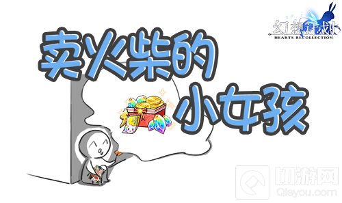 许个愿望吧！ 《幻想计划》圣诞火柴已售罄！