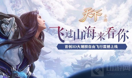 踏云而来 《天下》手游真3D自由飞行梦幻来袭