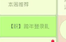 球球大作战祝跨年登录礼怎么玩 活动规则介绍