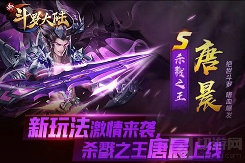 杀戮之王唐晨上线 新斗罗大陆12.29新版开启