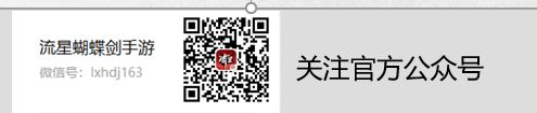 限额开启 《流星蝴蝶剑》先锋测试服报名启动