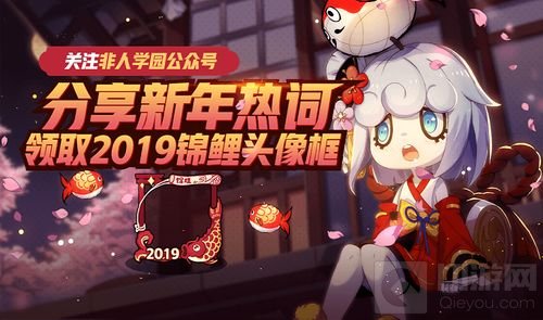 许个愿吧 《非人学园》新年许愿树幸运值派发中