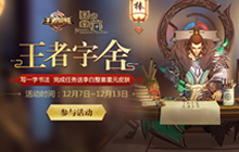 王者荣耀免费领李白星元皮肤 王者字舍开启