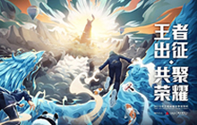 王者荣耀首届冬季冠军杯2019年1月震撼来袭