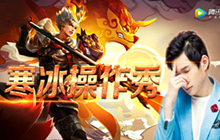 王者荣耀杨戬实战操作视频 主播杨戬轻松秀