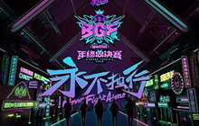 2018《球球大作战》BGF职业战队数据大起底