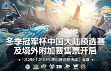 王者荣耀冬冠杯预选赛开票 KPL劲旅决战在即