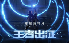 王者荣耀2019资料片来袭 王者出征1月发布
