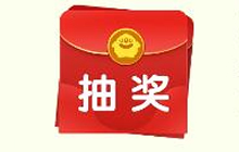 球球大作战抽奖红包里面有什么奖励 奖品说明