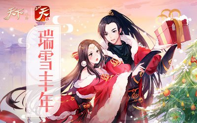 新年新气象 《天下》手游新服“瑞雪丰年”来袭