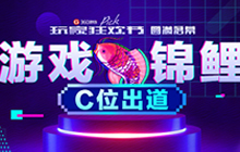 360游戏玩家狂欢节落幕 “游戏锦鲤”C位出道