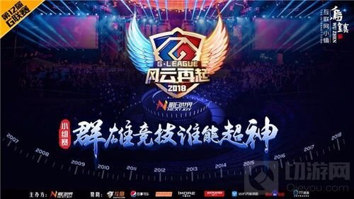 G联赛CFM小组赛次日开战 谁能赶上晋级末班车