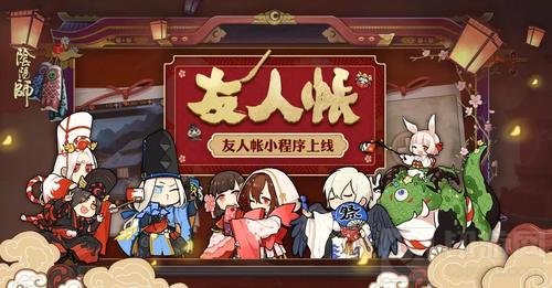 现世入口开启！ 《阴阳师》友人帐小程序上线