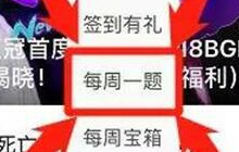 球球大作战每周一题怎么玩 每周一题玩法介绍