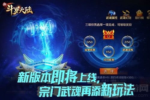 新版前瞻！ 《新斗罗大陆》宗门武魂战即将打响