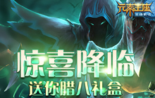 惊喜降临 《英雄战魂之元素王座》送你腊八礼盒
