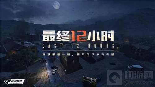 CF手游最终12小时问题答疑 测试相关信息曝光
