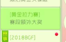 球球大作战黄金拉力赛之赛段额外大奖活动说明