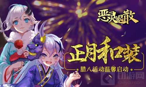 正月和装！ 《恶灵退散》腊八节活动温馨启动