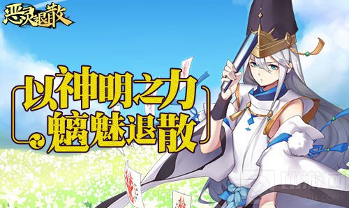 正月和装！ 《恶灵退散》腊八节活动温馨启动