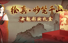 《神都夜行录》X《绘真妙笔千山》联动重磅登场