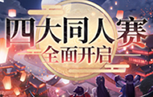 楚留香B站视频大赛开启 周年贺岁4大同人赛来袭