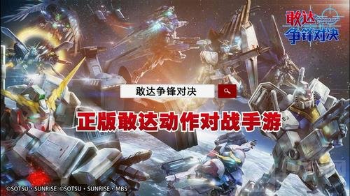 新玩法新界面《敢达争锋对决》2.0版本重磅上线