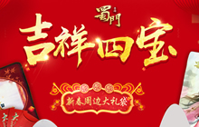 2019行大运 《蜀门手游》新年多重福礼送不停