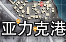 绝地求生刺激战场亚力克港怎么样 资源点介绍