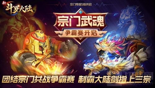 宗门武魂争霸上线 新斗罗大陆开启新年第一战