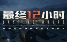 CF手游年度重磅版本 最终12小时即将震撼来袭