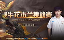 王者荣耀1月11日20:00飞牛挑战赛震撼来袭