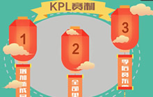 王者荣耀2019KPL春季赛赛制三大看点介绍