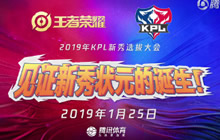 王者荣耀2019KPL春季新秀选拔大会宣传片