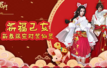 祈福己亥《蜀门手游》2019新年定制时装仙灵