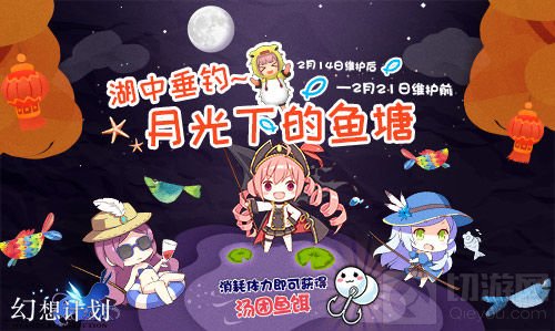 佳节未尽 《幻想计划》手游陪你热闹过元宵
