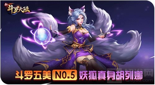 春节胖几斤？ 《新斗罗大陆》五美魂师养成记