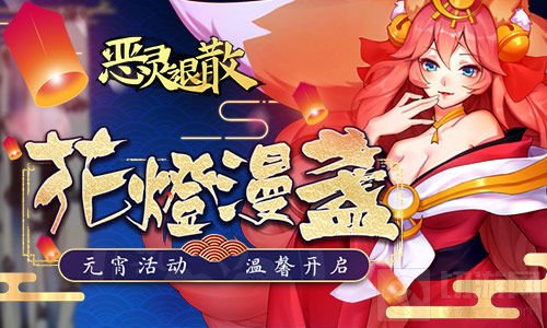 花灯漫盏！ 《恶灵退散》元宵节活动温馨开启