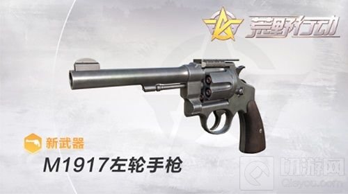 小枪神威《荒野行动》M1917左轮手枪震撼来袭