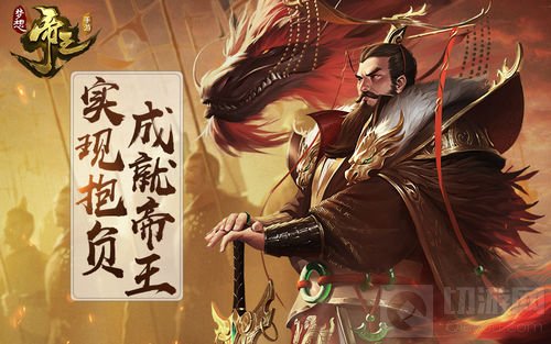1521座城池 《梦想帝王手游》开启千城争夺战
