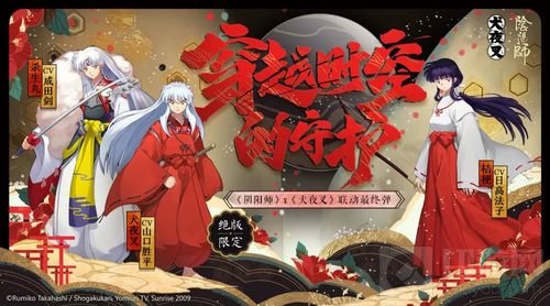 最终弹情报放送《阴阳师》X《犬夜叉》联动将启