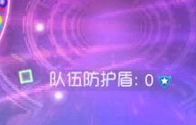 球球大作战双冠模式队伍防护盾有什么作用说明