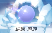 球球大作战地球·流浪怎么得 残影获取途径