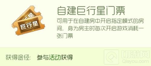 球球大作战自建巨行星门票怎么得 有什么用