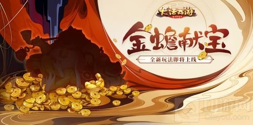 祥瑞金蟾送仙器 大话西游手游金蟾献宝将开启