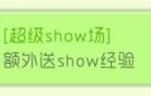 球球大作战超大奇妙宝箱开出新品 得show经验