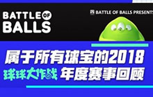 球球大作战2018年赛事回顾 多款赛事回顾