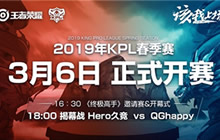 王者荣耀2019KPL春季赛揭幕战3月6日正式打响