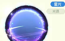 球球大作战玄星幽梦怎么得 星光派光环攻略