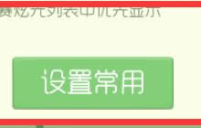 球球大作战常用炫光怎么设置 常用炫光设置
